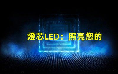 燈芯LED：照亮您的世界，讓您擁有明亮的未來