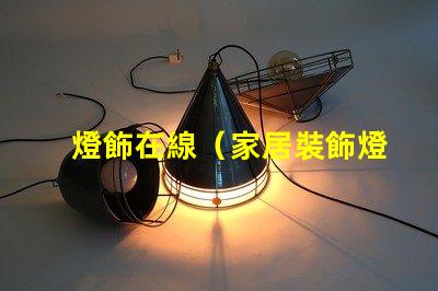 燈飾在線（家居裝飾燈飾品購物推薦）
