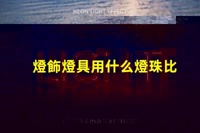 燈飾燈具用什么燈珠比較好