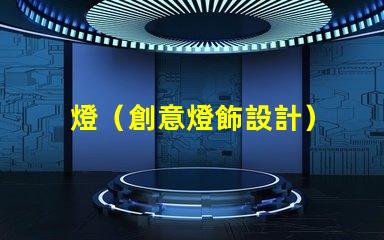 燈（創意燈飾設計）