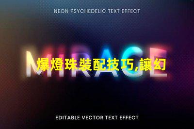 爆燈珠裝配技巧,讓幻彩燈帶閃耀奪目