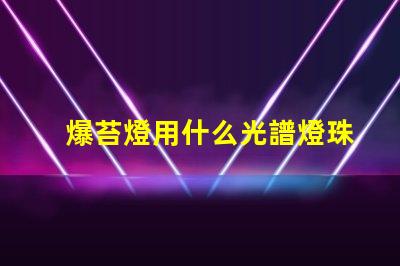 爆苔燈用什么光譜燈珠