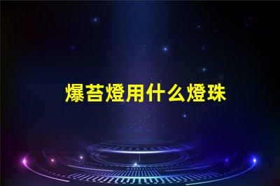 爆苔燈用什么燈珠