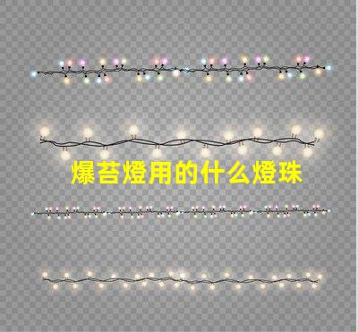 爆苔燈用的什么燈珠