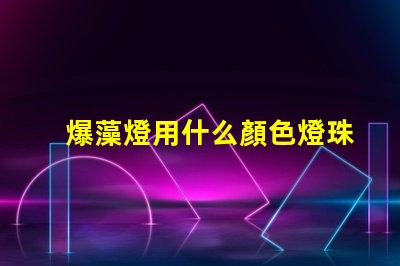 爆藻燈用什么顏色燈珠