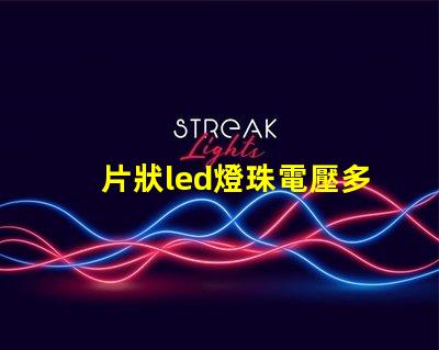 片狀led燈珠電壓多少伏