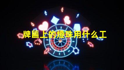 牌匾上的燈珠用什么工具