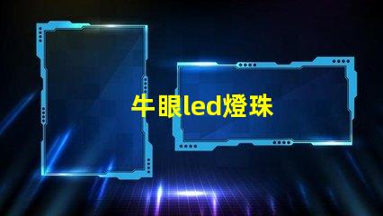 牛眼led燈珠