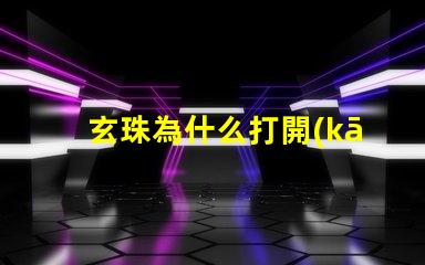 玄珠為什么打開(kāi)靈燈