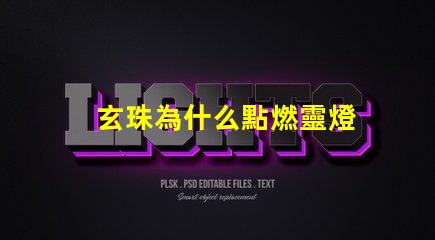 玄珠為什么點燃靈燈