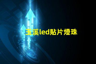 玉溪led貼片燈珠