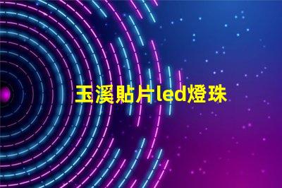 玉溪貼片led燈珠