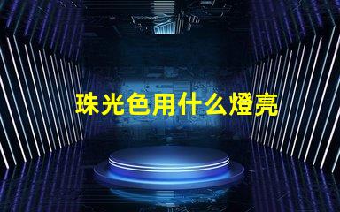 珠光色用什么燈亮