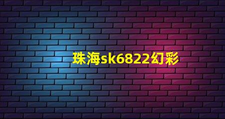 珠海sk6822幻彩燈珠,打造絢麗多彩的照明世界