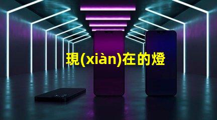 現(xiàn)在的燈珠為什么不容易燒