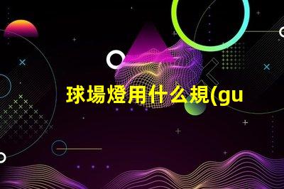 球場燈用什么規(guī)格的燈珠