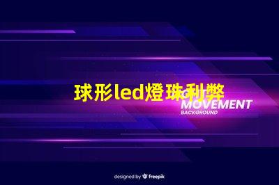 球形led燈珠利弊