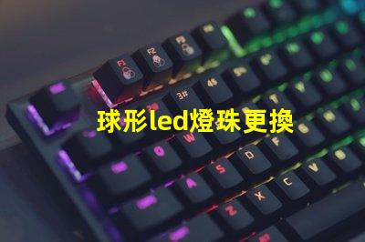 球形led燈珠更換