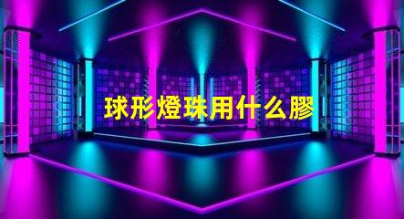 球形燈珠用什么膠