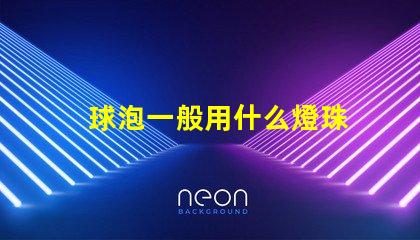球泡一般用什么燈珠