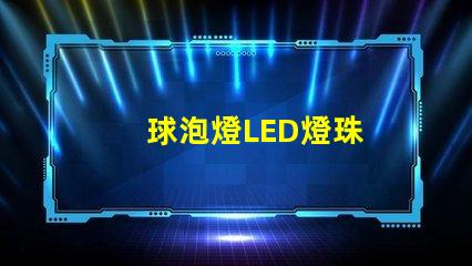 球泡燈LED燈珠