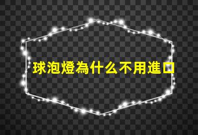 球泡燈為什么不用進口燈珠