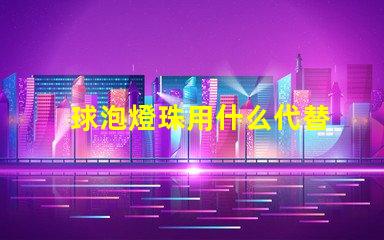 球泡燈珠用什么代替