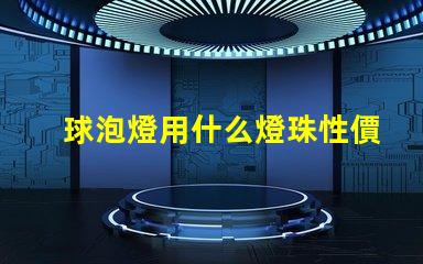 球泡燈用什么燈珠性價比高