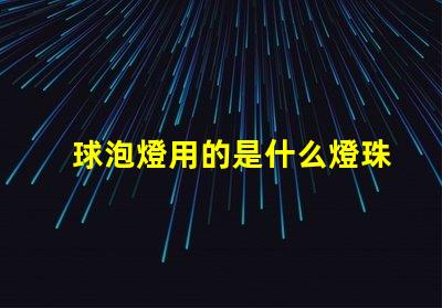 球泡燈用的是什么燈珠