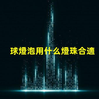 球燈泡用什么燈珠合適
