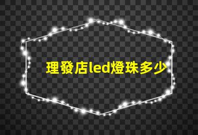 理發店led燈珠多少瓦