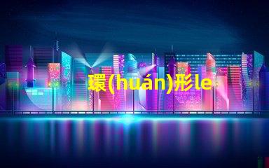 環(huán)形led燈珠