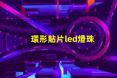 環形貼片led燈珠
