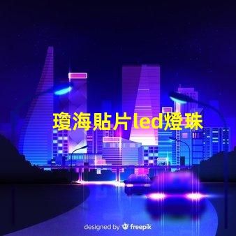 瓊海貼片led燈珠