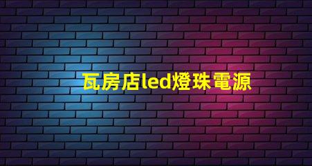 瓦房店led燈珠電源
