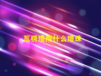 瓦楞燈用什么燈珠
