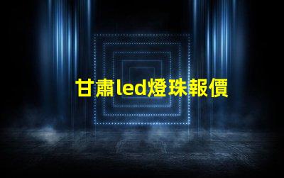 甘肅led燈珠報價