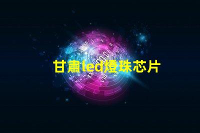 甘肅led燈珠芯片