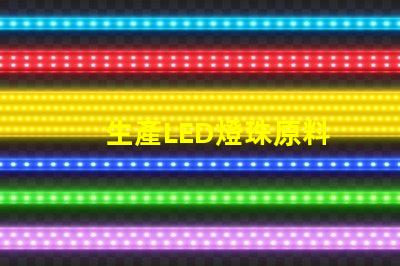 生產LED燈珠原料