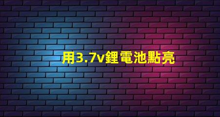 用3.7v鋰電池點亮電壓3.4V-4.5V的LED燈珠，還要串電阻嗎？