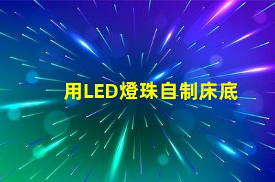 用LED燈珠自制床底燈