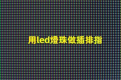 用led燈珠做插排指示燈