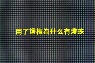 用了燈槽為什么有燈珠