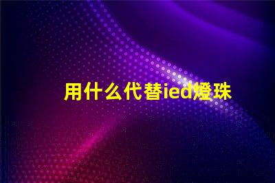 用什么代替ied燈珠