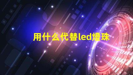 用什么代替led燈珠