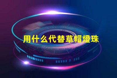 用什么代替草帽燈珠