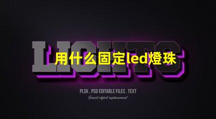 用什么固定led燈珠