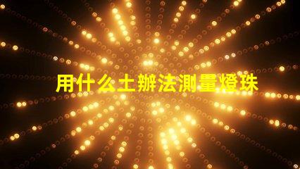用什么土辦法測量燈珠好壞