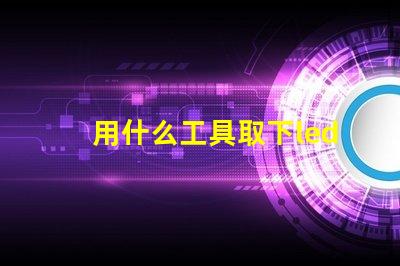 用什么工具取下led燈珠