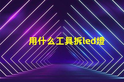 用什么工具拆led燈珠
